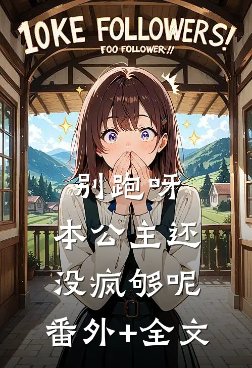 别跑呀，本公主还没疯够呢:(番外)+(全文)