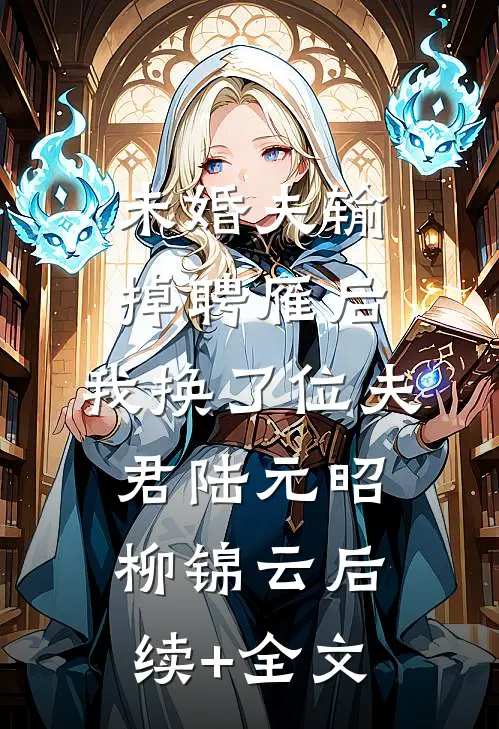 未婚夫输掉聘雁后，我换了位夫君陆元昭柳锦云后续+全文