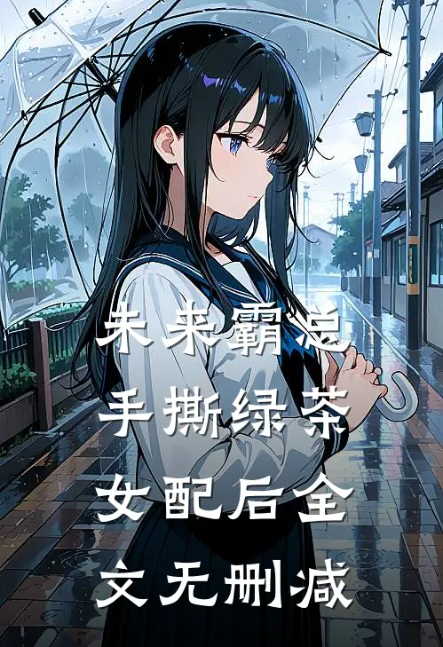 未来霸总手撕绿茶女配后全文无删减