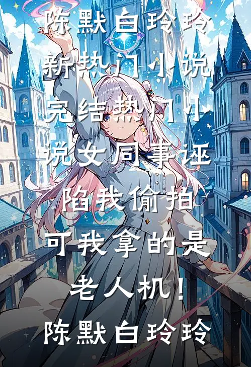 弹幕说去亲阴湿疯批，他命都给我陆止温柠完结文