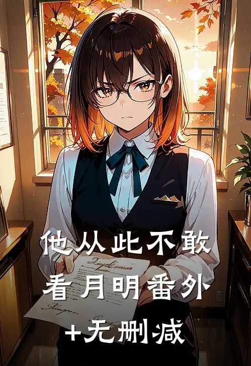 他从此不敢看月明番外+无删减