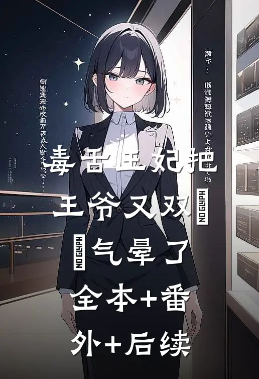 毒舌王妃把王爷又双叒叕气晕了全本+番外+后续