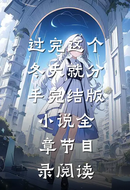 过完这个冬天就分手完结版小说全章节目录阅读