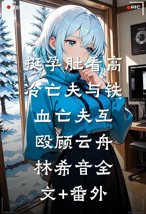 弟妇诱他，弹幕说清冷权臣红温了裴濯韫卫惊澜小说