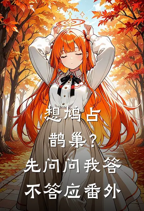 想鸠占鹊巢？先问问我答不答应番外