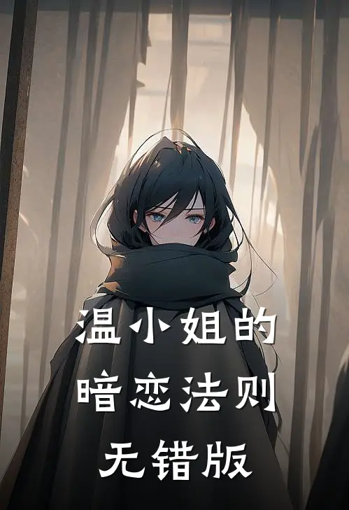 温小姐的暗恋法则无错版