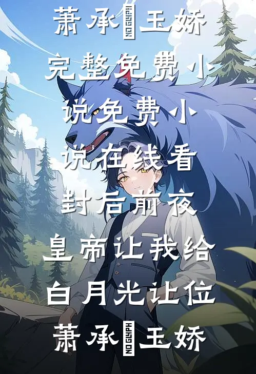 我跟兄弟被杀后脱离世界回家，亲人们却疯了质量好文