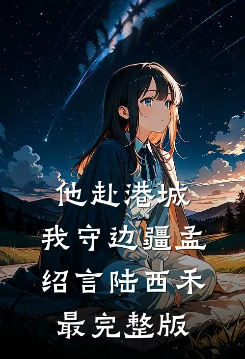 女总裁眼神火辣辣，看得我直发毛全篇