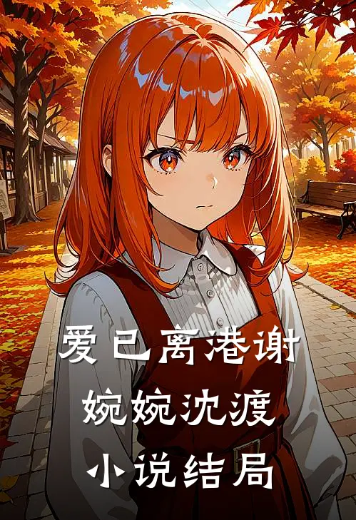 爱已离港谢婉婉沈渡小说结局