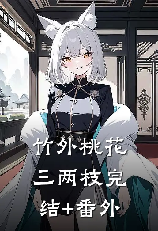竹外桃花三两枝完结+番外