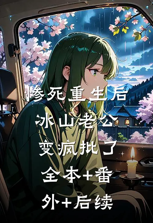 惨死重生后，冰山老公变疯批了全本+番外+后续