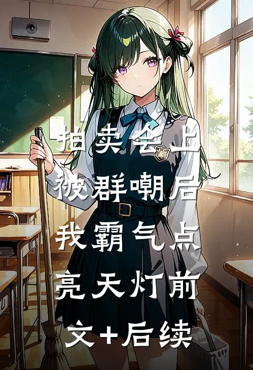拍卖会上被群嘲后，我霸气点亮天灯前文+后续