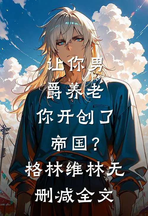 让你男爵养老，你开创了帝国？格林维林无删减全文