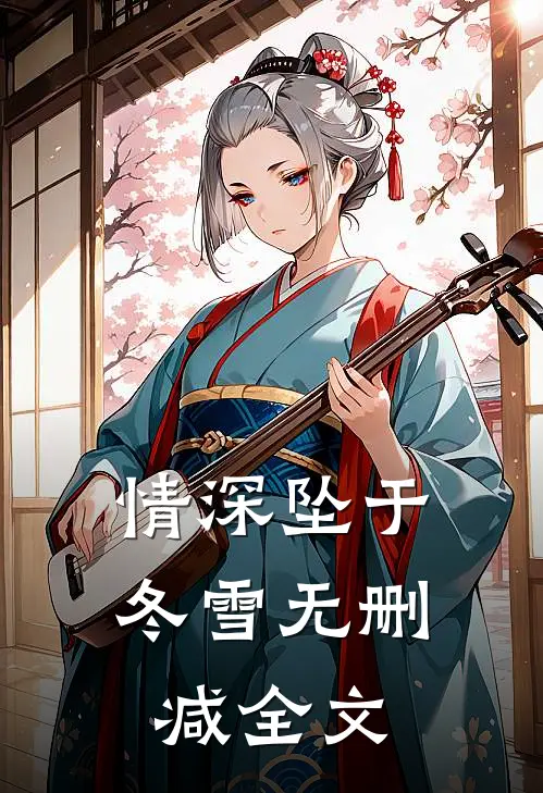 情深坠于冬雪无删减全文