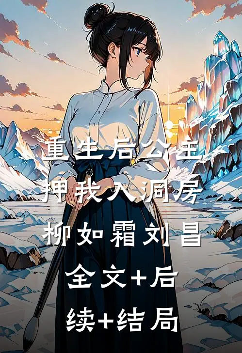 重生后公主押我入洞房柳如霜刘昌:全文+后续+结局