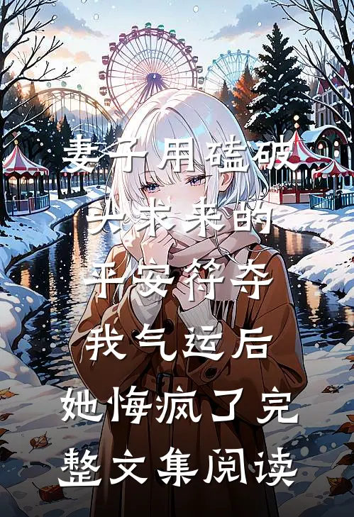 妻子用磕破头求来的平安符夺我气运后，她悔疯了完整文集阅读