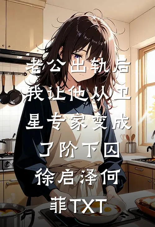 和男友大哥一起穿进限制文完整