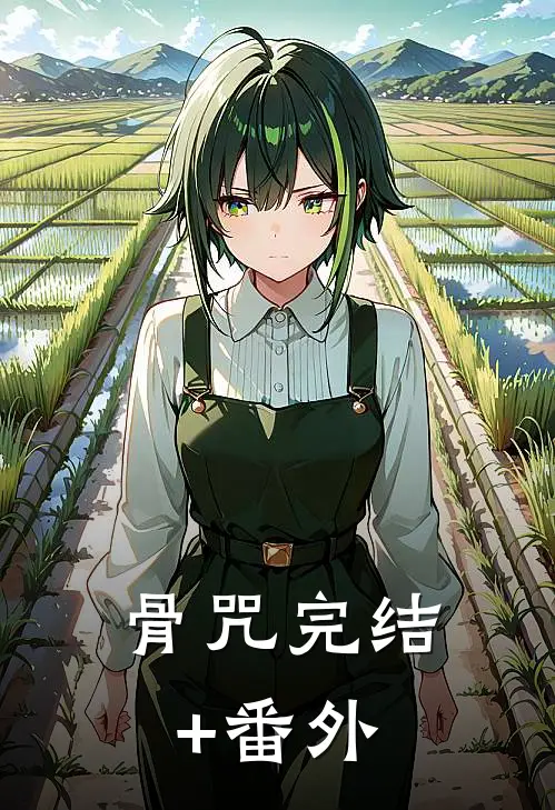 骨咒完结+番外
