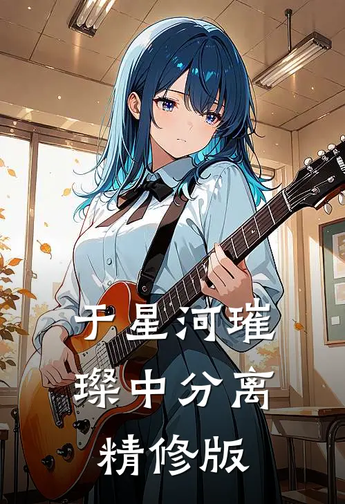 于星河璀璨中分离精修版