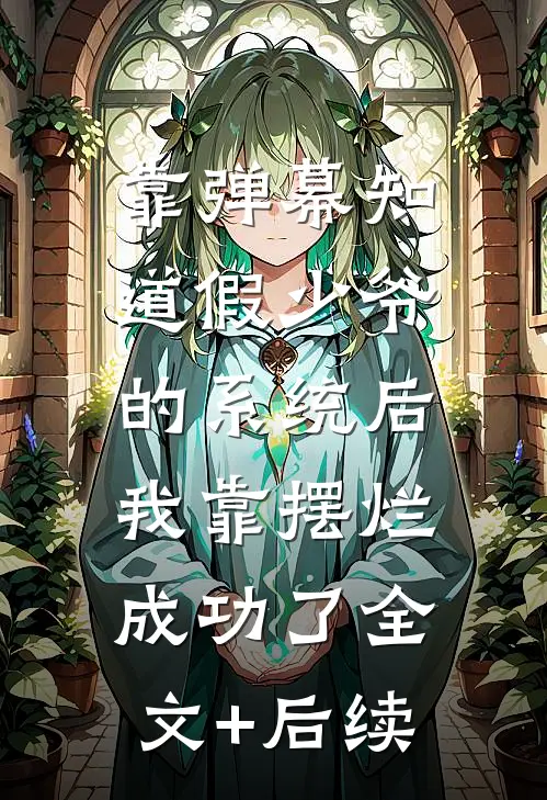 靠弹幕知道假少爷的系统后，我靠摆烂成功了全文+后续