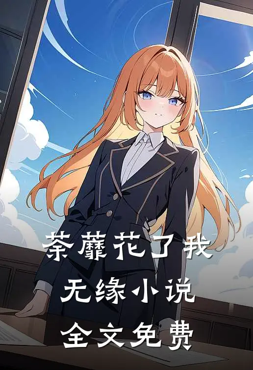 荼蘼花了我无缘小说全文免费