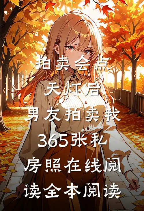拍卖会点天灯后，男友拍卖我365张私房照在线阅读全本阅读