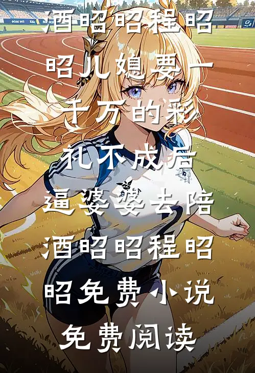 戈壁玫瑰沈以宁傅宴辞无删减全文