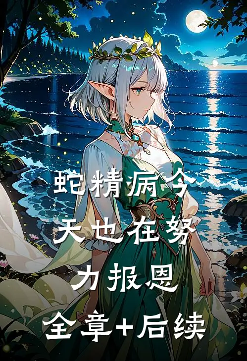 蛇精病今天也在努力报恩:全章+后续