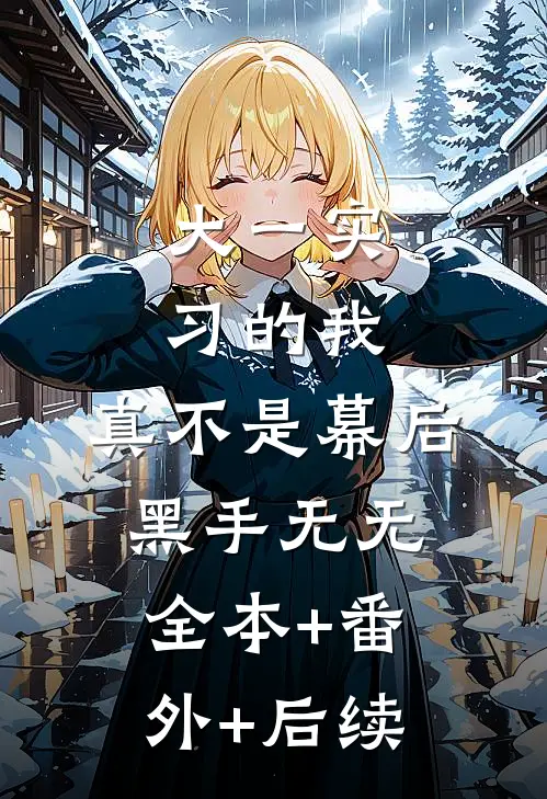 大一实习的我，真不是幕后黑手无无:全本+番外+后续