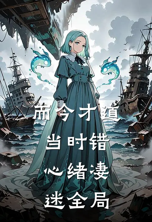 而今才道当时错，心绪凄迷全局
