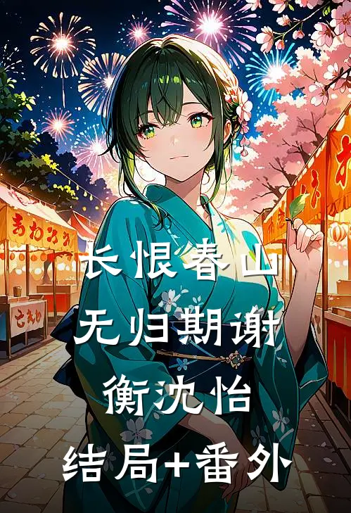 长恨春山无归期谢衡沈怡:结局+番外