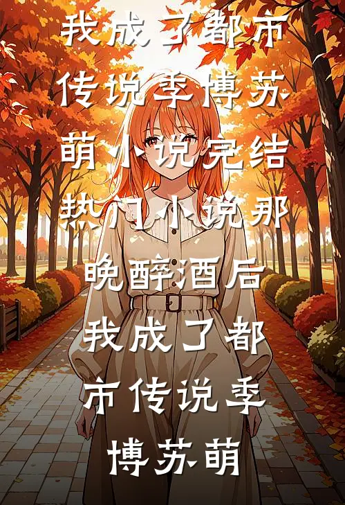 侄子的满月席是我的鸿门宴番外+无删减