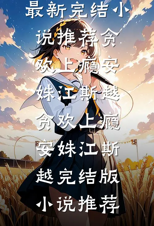 带球跑五年后，我靠团宠女儿的心声拿下死装霸总傅靳北媛宝全章+后续