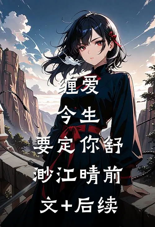 缠爱：今生，要定你舒渺江晴前文+后续