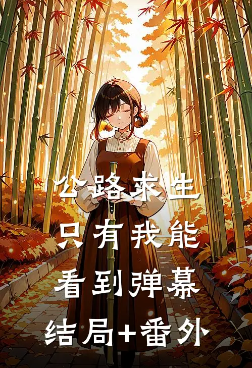公路求生：只有我能看到弹幕:结局+番外