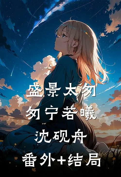 盛景太匆匆宁若曦沈砚舟:(番外)+(结局)