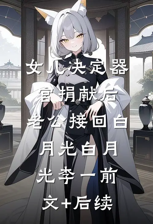 女儿决定器官捐献后，老公接回白月光白月光李一前文+后续