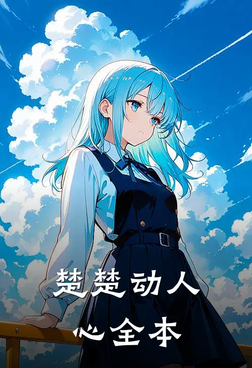 楚楚动人心全本