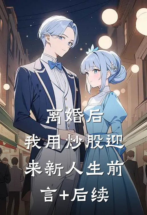 离婚后，我用炒股迎来新人生前言+后续