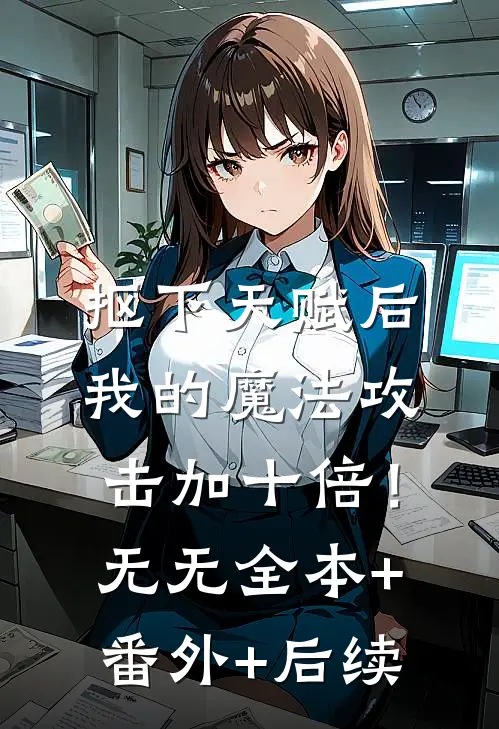 抠下天赋后，我的魔法攻击加十倍！无无全本+番外+后续