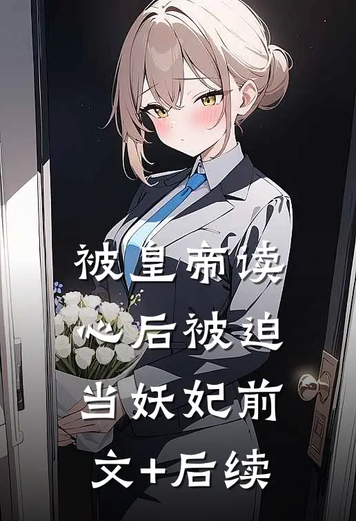被皇帝读心后被迫当妖妃前文+后续