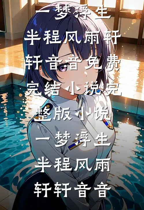 和前夫重生八零，他抢走我通知书转身另娶顾辉苏念番外