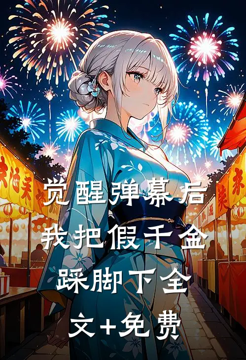 觉醒弹幕后，我把假千金踩脚下全文+免费