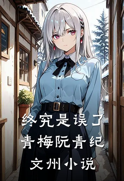 终究是误了青梅阮青纪文州小说