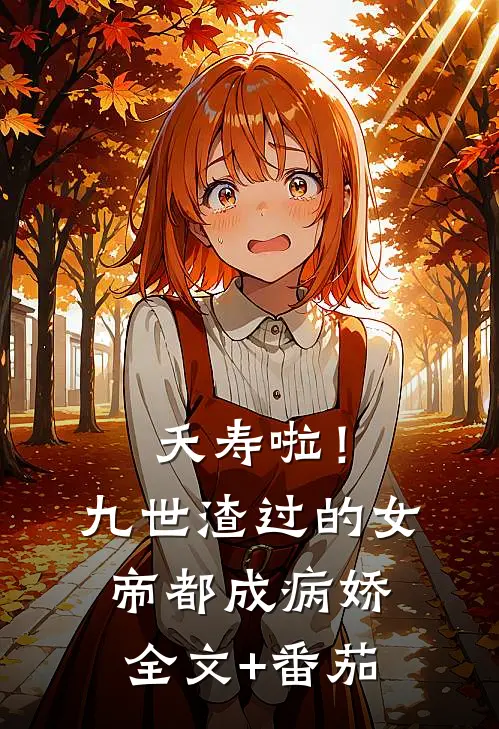 夭寿啦！九世渣过的女帝都成病娇全文+番茄