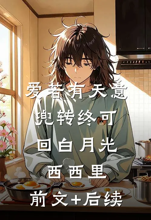 爱若有天意，兜转终可回白月光西西里:前文+后续