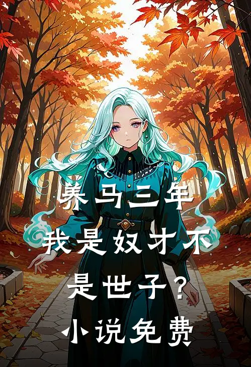 养马三年，我是奴才不是世子？小说免费