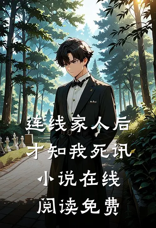 连线家人后，才知我死讯小说在线阅读免费