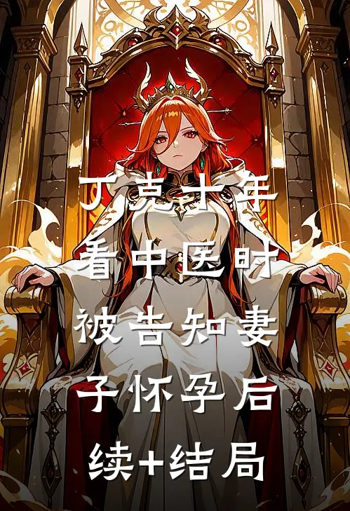 丁克十年，看中医时被告知妻子怀孕后续+结局