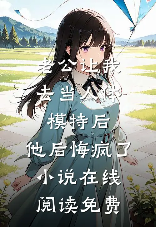 老公让我去当人体模特后，他后悔疯了小说在线阅读免费